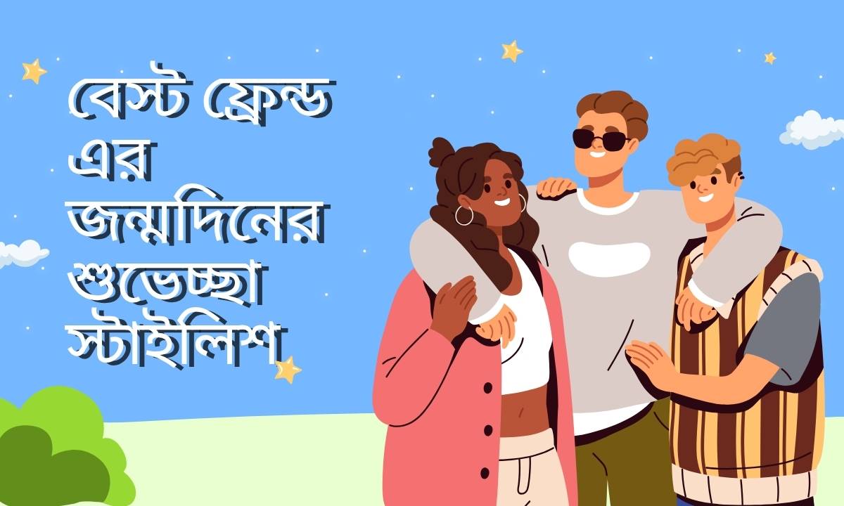বেস্ট ফ্রেন্ড এর জন্মদিনের শুভেচ্ছা স্টাইলিশ