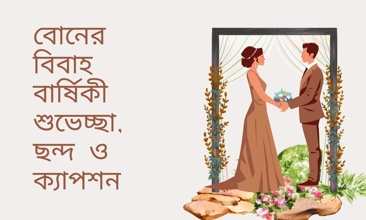 বোনের বিবাহ বার্ষিকী শুভেচ্ছা, ছন্দ ও ক্যাপশন