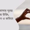 ভালোবাসার দূরত্ব নিয়ে উক্তি, ক্যাপশন ও কবিতা