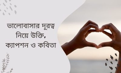 ভালোবাসার দূরত্ব নিয়ে উক্তি, ক্যাপশন ও কবিতা