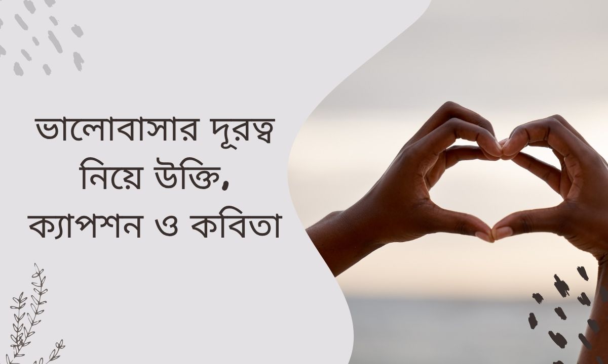 ভালোবাসার দূরত্ব নিয়ে উক্তি, ক্যাপশন ও কবিতা