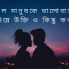 ভুল মানুষকে ভালোবাসা নিয়ে উক্তি ও কিছু কথা