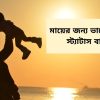 মায়ের জন্য ভালোবাসার স্ট্যাটাস বাংলা