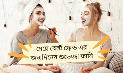 মেয়ে বেস্ট ফ্রেন্ড এর জন্মদিনের শুভেচ্ছা ফানি