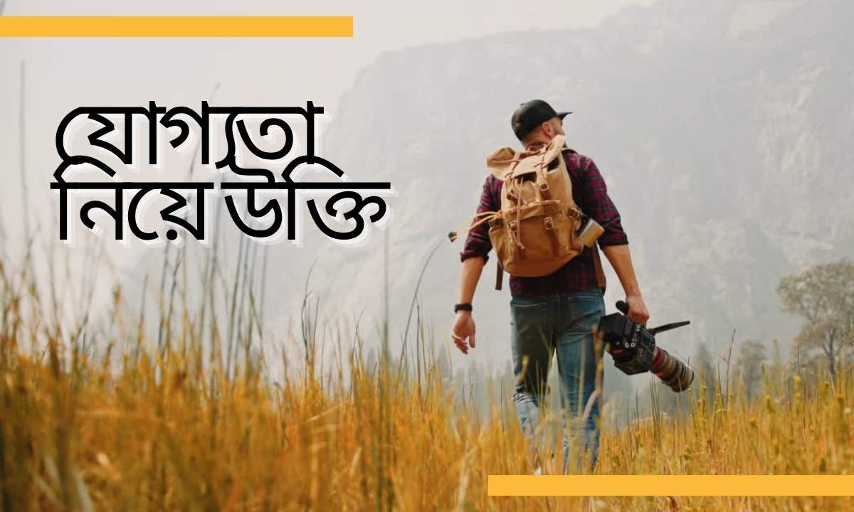 যোগ্যতা নিয়ে উক্তি