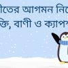 শীতের আগমন নিয়ে উক্তি, বাণী ও ক্যাপশন