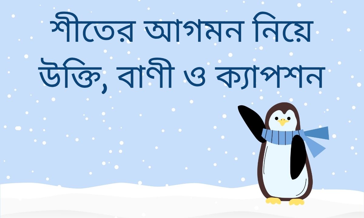 শীতের আগমন নিয়ে উক্তি, বাণী ও ক্যাপশন