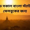 শুভ সকাল বাংলা স্ট্যাটাস ফেসবুকের জন্য