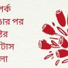 সম্পর্ক ভাঙার পর কষ্টের স্ট্যাটাস বাংলা