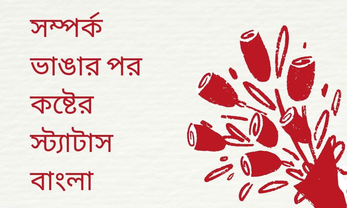সম্পর্ক ভাঙার পর কষ্টের স্ট্যাটাস বাংলা
