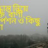 সিদ্ধান্ত নিয়ে উক্তি, বাণী, ক্যাপশন ও কিছু কথা