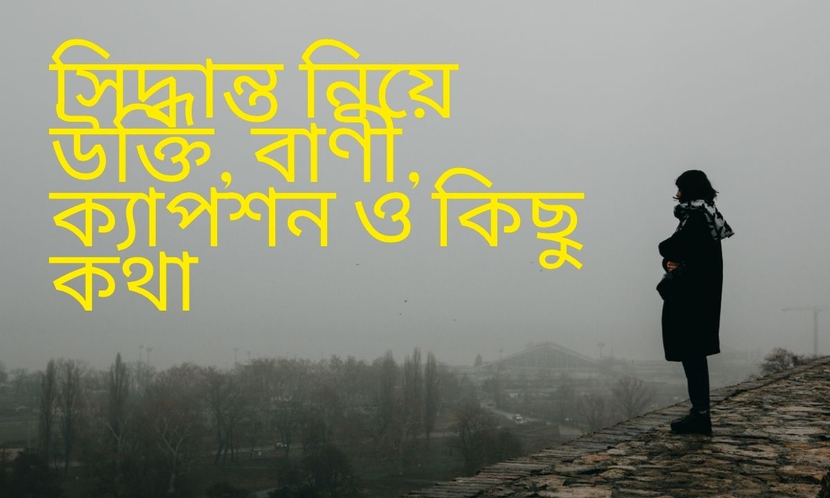 সিদ্ধান্ত নিয়ে উক্তি, বাণী, ক্যাপশন ও কিছু কথা