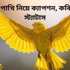হলুদ পাখি নিয়ে ক্যাপশন, কবিতা ও স্ট্যাটাস