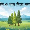 আকাশ ও গাছ নিয়ে ক্যাপশন