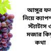 আঙ্গুর ফল নিয়ে ক্যাপশন, স্ট্যাটাস ও মজার কিছু কথা