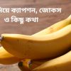 কলা নিয়ে ক্যাপশন, জোকস ও কিছু কথা