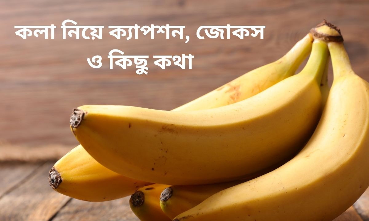 কলা নিয়ে ক্যাপশন, জোকস ও কিছু কথা