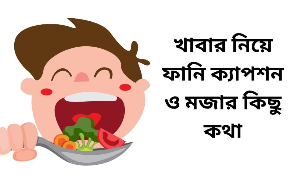 খাবার নিয়ে ফানি ক্যাপশন ও মজার কিছু কথা