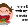খাবার নিয়ে ফানি ক্যাপশন ও মজার কিছু কথা