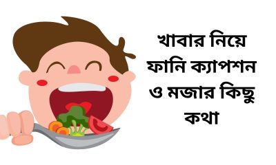 খাবার নিয়ে ফানি ক্যাপশন ও মজার কিছু কথা