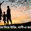পরিবার নিয়ে উক্তি, বাণী ও ক্যাপশন