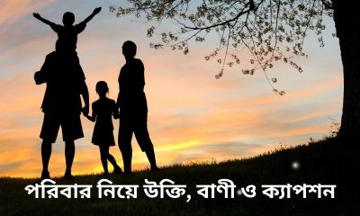 পরিবার নিয়ে উক্তি, বাণী ও ক্যাপশন