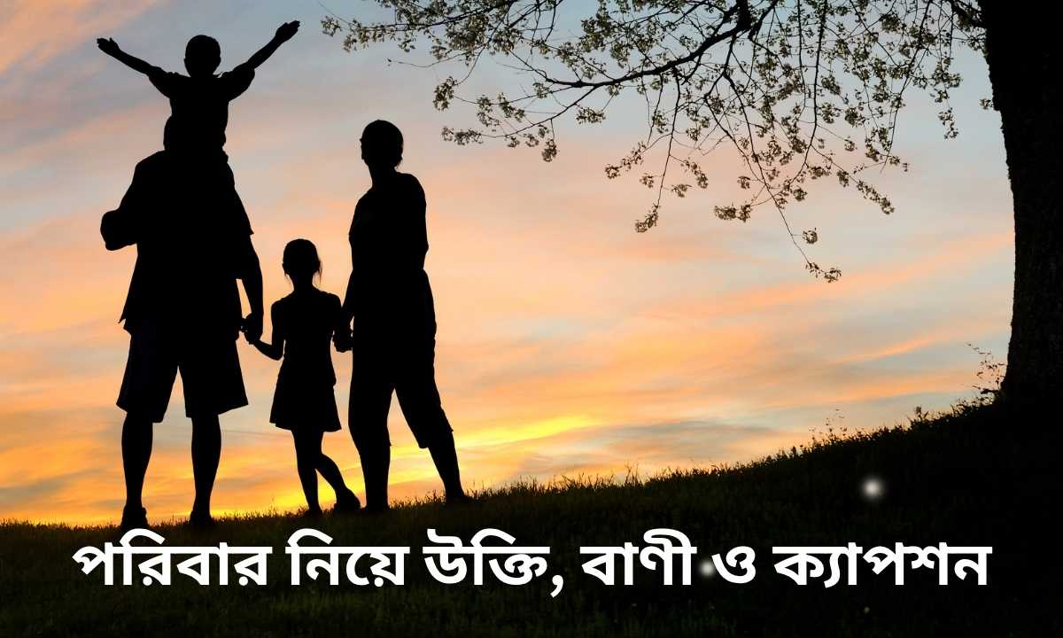 পরিবার নিয়ে উক্তি, বাণী ও ক্যাপশন