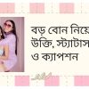 বড় বোন নিয়ে উক্তি, স্ট্যাটাস ও ক্যাপশন