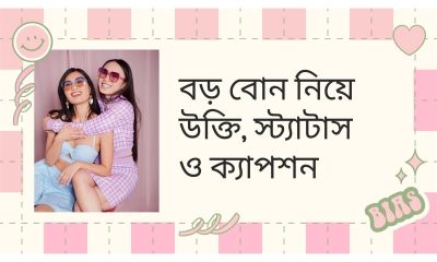 বড় বোন নিয়ে উক্তি, স্ট্যাটাস ও ক্যাপশন
