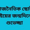 রাজনৈতিক ছোট ভাইয়ের জন্মদিনের শুভেচ্ছা