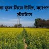 সরিষা ফুল নিয়ে উক্তি, ক্যাপশন ও স্ট্যাটাস
