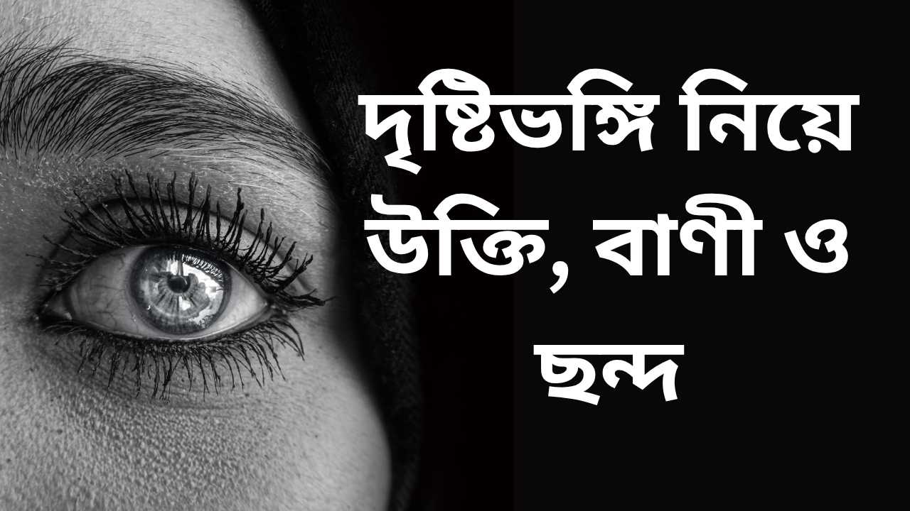 দৃষ্টিভঙ্গি নিয়ে উক্তি, বাণী ও ছন্দ