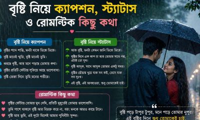 বৃষ্টি নিয়ে ক্যাপশন, স্ট্যাটাস ও রোমান্টিক কিছু কথা