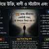 মৃত্যু নিয়ে উক্তি, বাণী ও স্ট্যাটাস এবং কিছু কথা