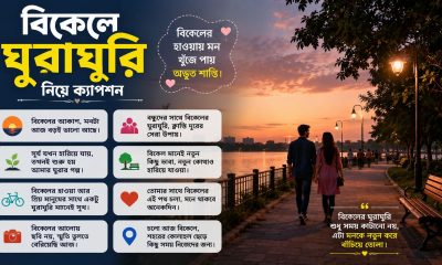 বিকেলে ঘুরাঘুরি নিয়ে ক্যাপশন